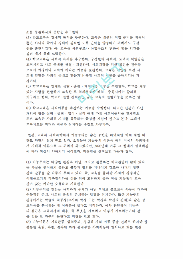 [교육사회학의 이론적 관점] 기능이론, 갈등이론, 해석학적 관점.hwp